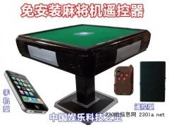 高級(jí)版手機(jī)型麻將機(jī)遙控器在萬(wàn)發(fā)供求網(wǎng)的應(yīng)用與手機(jī)麻將開發(fā)前景